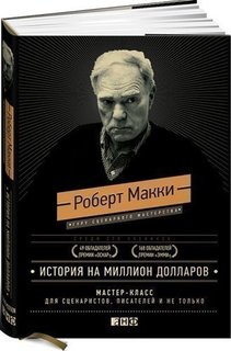 История на миллион долларов, Мастер-класс для сценаристов Альпина Паблишер