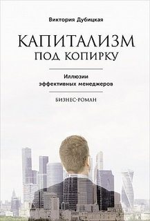 Капитализм под копирку, Иллюзии эффективных менеджеров Альпина Паблишер