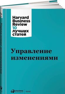 Управление изменениями Альпина Паблишер