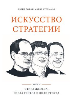 Искусство стратегии, Уроки Билла Гейтса, Энди Гроува и Стива Джобса