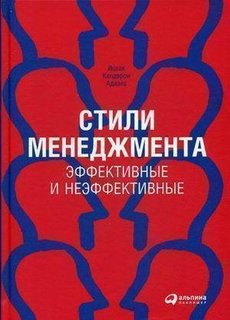 Стили менеджмента - эффективные и неэффективные Альпина Паблишер