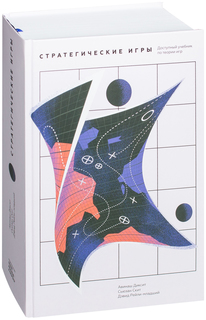 Стратегические игры, Доступный учебник по теории игр