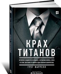 Крах Титанов Альпина Паблишер