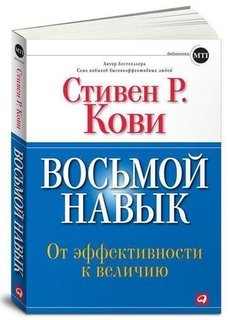 Восьмой навык, От эффективности к величию Альпина Паблишер