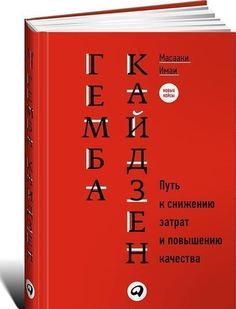 Гемба кайдзен, Путь к снижению затрат и повышению качества Альпина Паблишер