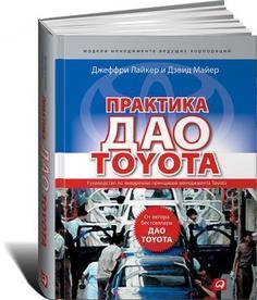 Практика дао Toyota. Руководство по внедрению принципов менеджмента Toyota Альпина Паблишер