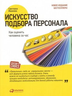Искусство подбора персонала, Как оценить человека за час Альпина Паблишер