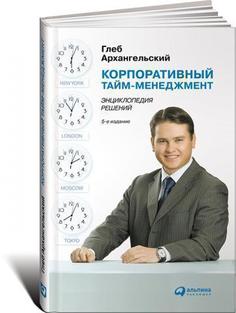 Корпоративный тайм-менеджмент, Энциклопедия решений Альпина Паблишер