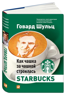 Книга Альпина Паблишер Шульц Говард «Как чашка за чашкой строилась Starbucks»