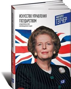 Искусство управления государством, Стратегии для меняющегося мира Альпина Паблишер