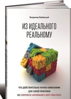 Из идеального реальному, Что действительно нужно компаниям для своей практики Альпина Паблишер