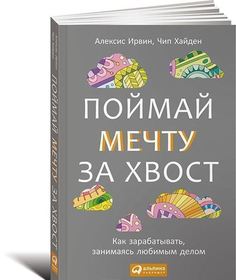 Ирвин А, Поймай мечту за хвост, Как зарабатывать, занимаясь любимым делом Альпина Паблишер