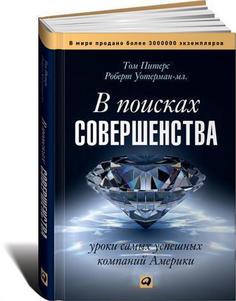 В поисках совершенства. Уроки самых успешных компаний Америки Альпина Паблишер