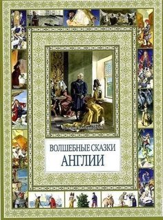 Волшебные сказки Англии Рипол Классик