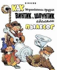 Как Незнайкины друзья Винтик и Шпунтик сделали пылесос Labirint