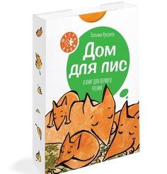 Дом для лис