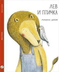 Лев и птичка Самокат