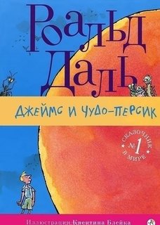 Джеймс и чудо-персик Самокат