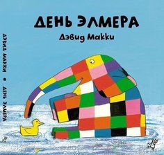 День Элмера Самокат