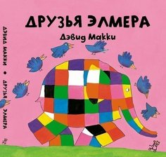 Друзья Элмера Самокат