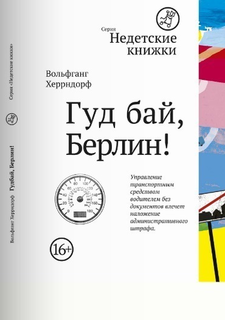 Гуд бай, Берлин! Самокат