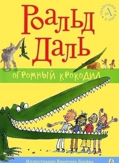 Огромный крокодил Самокат