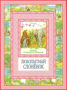 Любопытный слонёнок Рипол Классик