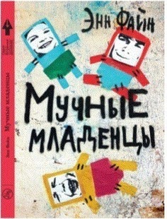 Мучные младенцы Самокат