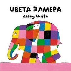 Цвета Элмера Самокат