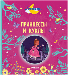 Принцессы и куклы Clever