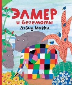 Элмер и бегемоты Самокат