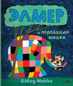 Элмер и пропавший мишка Самокат