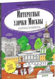 Интересные улочки Москвы, Раскраска-путеводитель Clever