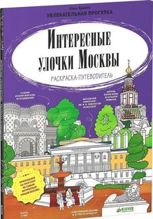 Интересные улочки Москвы, Раскраска-путеводитель Clever