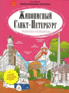Живописный Санкт-Петербург, Раскраска-путеводитель Clever