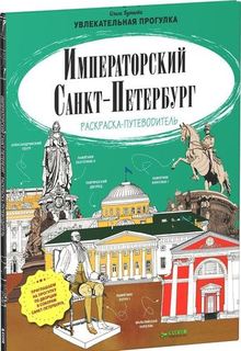 Императорский Санкт-Петербург, Раскраска-путеводитель Clever