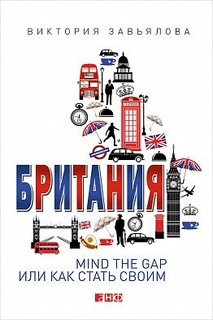 Британия, MIND THE GAP, или Как стать своим Альпина Паблишер