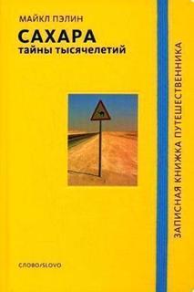 Сахара, Тайны тысячелетий Слово