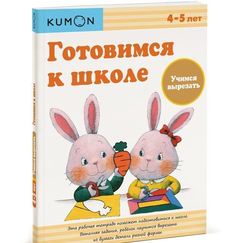 Kumon. Рабочая тетрадь. Готовимся к школе. Учимся вырезать