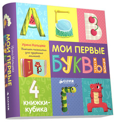 4 книжки-кубика «Компакт-технологии для одарённых малышей. Мои первые буквы» Clever