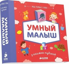 9 книжек-кубиков. Умный малыш Clever