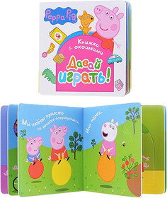 Книжка с окошками Peppa Pig Давай играть! (30180)