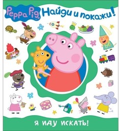 Книжка-игрушка Peppa Pig Я иду искать! (29754)