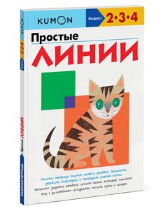 Kumon. Простые линии