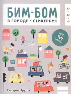 Бим-бом. В городе. Стикербук. Более 100 наклеек