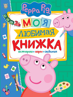Книга Peppa Pig Моя любимая книжка (29878)