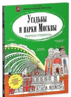 Усадьбы и парки Москвы, Раскраска-путеводитель Clever
