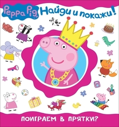 Книжка-игрушка Peppa Pig Поиграем в прятки? (29755)