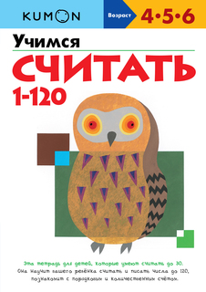 Kumon. Учимся считать от 1 до 120