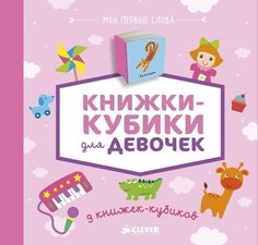 9 книжек-кубиков. Книжки-кубики для девочек Clever